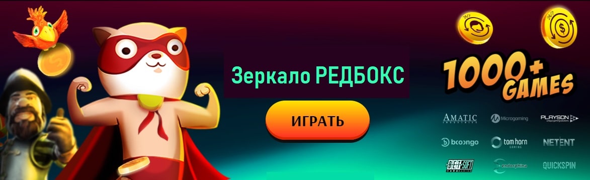 Redbox casino зеркало — обход блокировки официального сайта